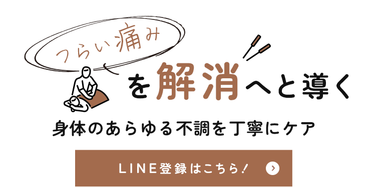 つらい痛みを改善へと導く