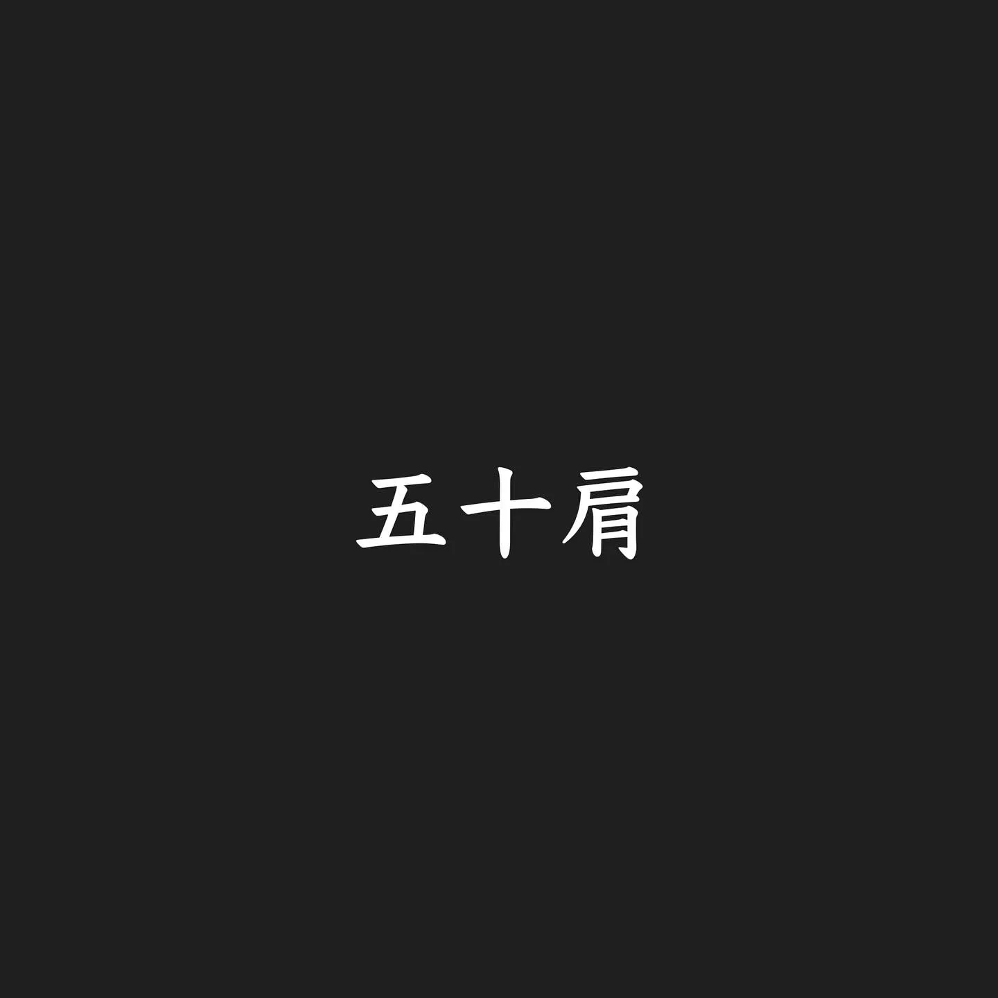 こんにちは、北山鍼灸整骨院です！🌟今日は「五十肩」についてお...
