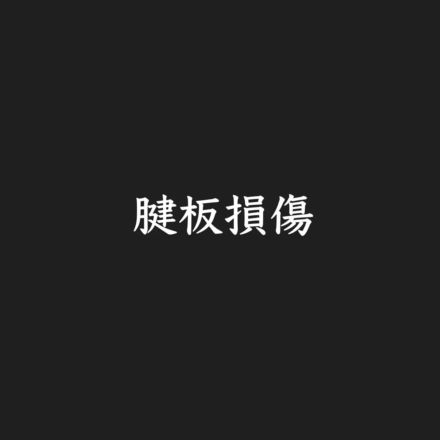 こんにちは！北山鍼灸整骨院です😊 本日は腱板損傷についてお話...